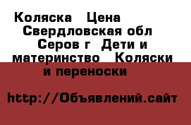 Коляска › Цена ­ 5 500 - Свердловская обл., Серов г. Дети и материнство » Коляски и переноски   